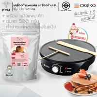 ราคา CASIKO PCM เครื่องทำขนม แพนเค้ก เครป ขนมโตเกียว ขนมเบื้อง ขนาดเตา 12 5 นิ้ว พร้อมไม้พายในกล่อง รุ่น CK 5010 A (11356292859)