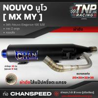 ราคา ท่อชาญสปีด Nouvo MX MY นูโว ทรง Z ยกสูง ผ่าดัง ผ่าหมก Chanspeed (24187389334)