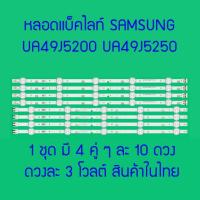 ราคา หลอดแบ็คไลท์ SAMSUNG UA49J5200 UA49J5250 UA49M5000 UA49M5100 UA49N5000 UA49N5300 HG49AE460HK 1 ชุดมี 4 คู่ ๆ ละ 10 ดวง ๆ ละ 3 โวลต์ สินค้าในไทย ส่งไวจริง ๆ (19039852051)