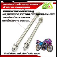 ราคา แกนล้อหน้า หลัง KR SERPICO VICTOR NINJA150 ZX 150 TZRเลสแท้100 หัวสนาม งานสนามเลสหัวสนาม เพลาเคอา แกนล้อKRราคาต่อคู่และแยกขายเป็นข้าง (21192166169)
