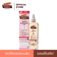 ราคา Palmers ออยล์โรสฮิปลดรอยแตกลายเนื่องจากการตั้งครรภ์ Skin Therapy Oil น้ำมันทาผิว โลชั่นทาผิว ออยล์ทาตัว ออยล์บำรุงผิว ครีมลดผิวแตกลาย 150 ml (350122983)