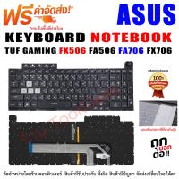 ราคา คีย์บอร์ด KEYBOARD ASUS TUF GAMING FX506 FA506 FA706 FX706 (18661185285)
