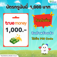 ราคา พร้อมส่ง บัตรทรูมันนี่ True Money 1000 บาท PIN Code (23389588696)