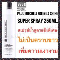 ราคา ส่งฟรี ไม่ต้องใช้โค้ด Paul Mitchell Freeze Shine Super Spray 250ml พอลมิทเชล สเปรย์น้ำ สูตรแข็งพิเศษ (1889634380)