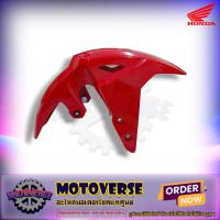 ราคา บังโคลนหน้า รุ่น MSX125SF ปี 2016 2020 สีแดงสด แท้ศูนย์ HONDA รหัส 61100 K26 B00ZJ ส่งฟรี มีเก็บเงินปลายทาง (20303854610)