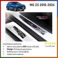 ราคา ชายบันไดยิงทราย ประตูรถยนต์ MG ZS 5ประตู 4ชิ้น 2018 2019 2020 2021 2022 2023 2024 แผงครอบ กันรอย ประดับยนต์ ชุดแต่ง (21443304404)