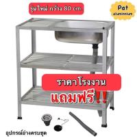 ราคา ซิ้งค์ล้างจาน อ่างล้างจานอลูมิเนียม 1 หลุม 3 ชั้นมีที่พักจานด้านข้าง ขนาด 80x41x80 cm (16049165665)