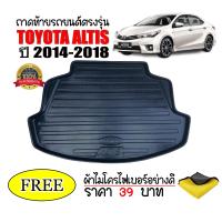ราคา ถาดท้ายรถยนต์ TOYOTA ALTIS 2014 2018 แถมผ้าฟรี ตรงรุ่น ถาดวางท้ายรถ ถาดรองท้าย ถาดรองท้ายรถ ถาดรองพื้นท้ายรถ ถาดท้ายรถ ถาดรถยนต์ ถาดวางสัมภาระ (16907582377)