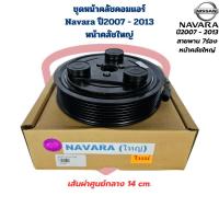 ราคา ชุดหน้าคลัชคอมแอร์ Navara ปี2007 2013 คลัชใหญ่ เส้นผ่าศูนย์กลาง 14 cm ชุดครัชคอมแอร์ นาวาร่า ใหญ่ ปี2007 2013 (22149648839)