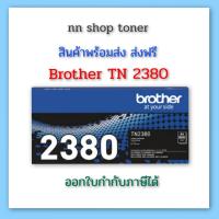 ราคา Brother TN 2380 ตลับหมึกโทนเนอร์สีดำ black original toner cartridge (18012849780)