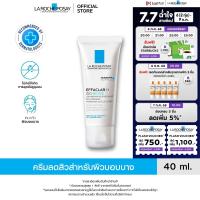 ราคา ลา โรช โพเซย์ La Roche Posay Effaclar H Iso Biome ครีมจัดการสิวสำหรับผิวบอบบาง 40ml (23427961408)