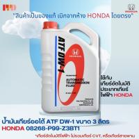 ราคา HONDA น้ำมันเกียร์ ATF DW 1 เกียร์อัตโนมัติ City Jazz ปี 08 13 CRV ทุกรุ่น Civic ปี 06 12 Accord ทุกรุ่น FD FB ขนาด 3 ลิตร รหัสสินค้า 08268 P99 Z3BT1 (18220481679)