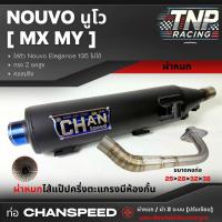 ราคา ท่อชาญสปีด Nouvo MX MY นูโว ทรง Z ยกสูง ผ่าดัง ผ่าหมก Chanspeed (24187389335)