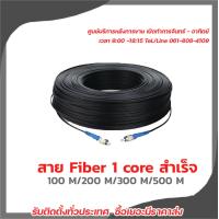 ราคา สายไฟเบอร์ออฟติกFiber Optic 1 Core สายสำเร็จ ความยาว 100 500ม FC FC สีฟ้า (16425574251)