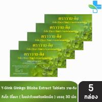 ราคา Y Gink Ginkgo Biloba วาย กิง กิงโก บิโลบา ใบแป๊ะก๊วยสกัด 30 เม็ด 5 กล่อง G0042 801 (19605840542)