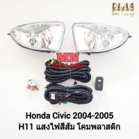 ราคา ไฟ ตัด หมอก HONDA CIVIC 2004 2005 ES ตาเหยี่ยว ฮอนด้า ซีวิค ไฟ สปอร์ตไลท์ รับประกันสินค้า 3 เดือน (21623163254)