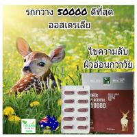 ราคา รกกวาง50000ดีกว่า รกแกะ Deer Placental 50000 welathy health รกกวางออสเตรเลีย sheep placenta ผิวอ่อนกว่าวัย (19242497116)