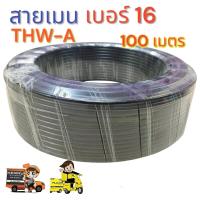 ราคา สายเมน THW A เบอร์ 16 ความยาว 100 เมตร สายอลูมิเนียม (22774273179)