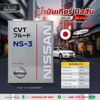 ราคา น้ำมันเกียร์ NISSAN CVT NS 3 MADE IN JAPAN (24194223996)