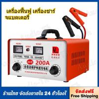 ราคา เครื่องฟื้นฟู เครื่องชาร์จแบตเตอรี่ อัจฉริยะ รถยนต์ และ มอเตอร์ไซค์ ใช้ได้ทั้งแบตน้ำและแบตแห้งทั้ง 6V 12V 24V ขนาด 6 200Ah (24330090872)