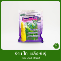 ราคา ไฮบริกซ์ 72 ไฮบริก ข้าวโพดหวาน เมล็ดข้าวโพด ข้าวโพดหวานลูกผสม F1 เมล็ดพันธุ์ตรา แปซิฟิค หวาน ทนโรค บรรจุ 1 กิโลกรัม (22543150545)