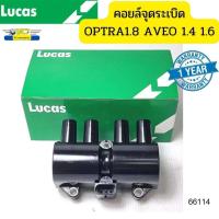 ราคา คอยล์จุดระเบิด Chevrolet OPTRA 1 8 AVEO 1 4 1 6 CRUZE 1 6 Captiva 2 4L ICG8004B LUCAS รับประกัน1ปี 66114 (15892335981)
