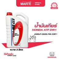 ราคา HONDA น้ำมันเกียร์ ATF DW 1 ขนาด 3 ลิตร PN 08268P99Z3BT1 (23103066374)
