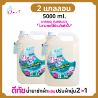 ราคา Dtouch น้ำยาซักผ้า ผสม น้ำยาปรับผ้านุ่ม 2in1 5000 ml สูตรถนอมผ้า นุ่ม หอม ไร้กลิ่นอับ ทั้งผ้าขาว ผ้าสี ผ้าเด็กและผ้าผู้ใหญ๋ (536460111)