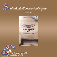 ราคา Munz x3 อาหารเสริมเพื่อสุขภาพคุณผู้ชาย สามารถทานได้ทุกวัน 10 แคปซูล 1 กล่องทอง (20525419474)