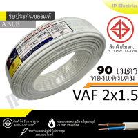 ราคา PKS TRIPLE N ABLE สายไฟ VAF 2x1 5 ขด 90เมตร มอก ทองแดงเต็ม รับประกันของแท้ (23897144224)