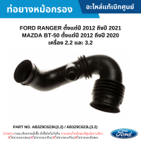 ราคา FD ท่อยางหม้อกรองอากาศ FORD RANGER ปี 2012 2021 MAZDA BT 50 ปี 2012 2020 อะไหล่แท้ AB3Z9C623K 2 2 AB3Z9C623L 3 2 (19201921609)
