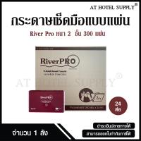 ราคา RiverPro กระดาษเช็ดมือ กระดาษทิชชู่เช็ดมือ สีขาว รุ่น วี โฟลด์ 2 ชั้น 300 แผ่น 24 ห่อ 1 ลัง (20879517803)