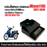 ราคา กล่องไฟปลดรอบ กล่องไฟแต่ง กล่องอีซียู HONDA WAVE110I เวฟ110ไอ ปี2017 2019 เท่านั้น 38770 K58 T81 กล่องไฟเวฟ ECU (24546016454)