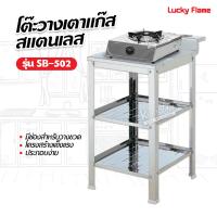 ราคา LUCKY FLAME โต๊ะวางเตาแก๊ส หัวเดียว SB 502 สแตนเลส (14597915549)