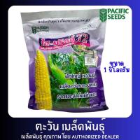 ราคา ไฮบริกซ์ 72 เมล็ดพันธุ์ข้าวโพดหวาน ตราแปซิฟิค 1กก (23682665879)