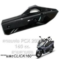 ราคา ครอบท่อ ฝาครอบป้องกันน้ำร้อนลวกสำหรับท่อไอเสีย ครอบท่อ ปลายท่อ ครอบหม้อน้ำ CLICK 160 PCX 160 2021 2023 ลายคาบอน 5D เคฟล่า งานเกรดคุณภาพ ทนความร้อนสูง (24178084505)