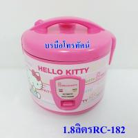 ราคา Hello Kitty หม้อข้าวอุ่นทิพย์ หม้อหุงข้าวไฟฟ้า ลายลิขสิทธิแท้ (11067334385)
