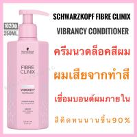 ราคา ชวาร์สคอฟ Schwarzkopf Fibre Clinix Vibrancy Schwarzkopf Fibre Clinix Tribond Vibrancy Technology Conditioner 250ml (9858391269)