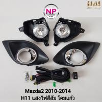 ราคา ไฟ ตัด หมอกมาสด้า ไฟสปอร์ตไลท์ MAZDA 2 2010 2011 2012 2013 2014 ฝาครอบดำวงแหวนชุบ ฝาครอบเล็ก มาสด้า2 รับประกันสินค้า 3 เดือน (16050303417)