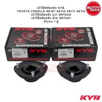 ราคา KYB เบ้าโช๊คอัพหลัง TOYOTA COROLLA AE101 AE110 AE111 AE112 EE101 SM7600 SM7601 (16405401954)