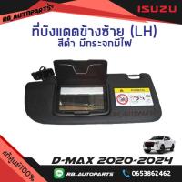 ราคา ที่บังแดด ข้างซ้าย LH ฝั่งคนนั่ง สีดำ มีกระจกมีไฟ Isuzu D max ปี 2020 2024 แท้ศูนย์100 (22009157966)