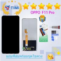 ราคา ชุดหน้าจอ OPPO F11 pro งานแท้มีประกัน แถมฟิล์มพร้อมชุดไขควง (21734260652)