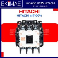 ราคา แมกเนติก HS35 HITACHI ฮิตาชิ แท้ 100 คอนแทคเตอร์ คุณภาพแบรนด์ญี่ปุ่น 24vac 48vac 110vac 220vac 380vac (9847776048)