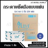 ราคา Livi กระดาษเช็ดมือ หนา 2 ชั้น บรรจุ 250 แผ่น จำนวน 24 ห่อ 1 ลัง ผลิตจากเยื่อกระดาษบริสุทธิ์ 100 (848016569)