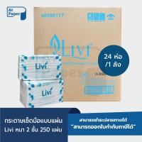 ราคา AtPaper Livi กระดาษเช็ดมือ หนา 2 ชั้น บรรจุ 250 แผ่น จำนวน 24 ห่อ 1 ลัง ผลิตจากเยื่อกระดาษบริสุทธิ์ 100 (18836636571)