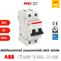 ราคา ABB เซอร์กิตเบรกเกอร์ลูกย่อย MCB S202M C16 16A 2P 10kA Miniature Circuit Breaker 2CDS272001R0164 (16203199299)