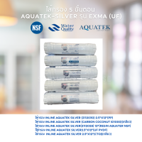 ราคา AQUATEK เครื่องกรองน้ำ 5 ขั้นตอน AQUATEK SILVER รุ่น EXMA UF (22582932491)