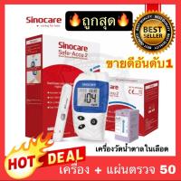 ราคา Flash sale เครื่องตรวจวัดน้ำตาล Glucose Sinocare รุ่น Safe Accu2 ที่วัดน้ำตาล ที่ตรวจเบาหวาน เครื่องวัดน้ำตาลในเลือด (14435632838)
