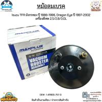 ราคา หม้อลมเบรค 1 ชั้น Isuzu TFR มังกรทอง ปี 88 96 Dragon Eye ปี 97 02 เครื่องดีเซล 2 5 2 8 3 0L 1 47800 757 0 (13698252023)