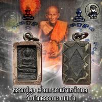 ราคา หลวงปู่ศุข ประภามณฑล เนื้อสัมฤทธิ์ พร้อมเลี่ยมกรอบเงินหน้านาค (11035898556)